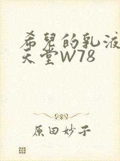 希儿的乳液狂飙天堂W78