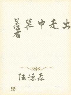 羡慕中走出的强者