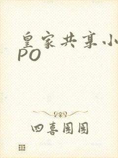 皇家共享小公主PO