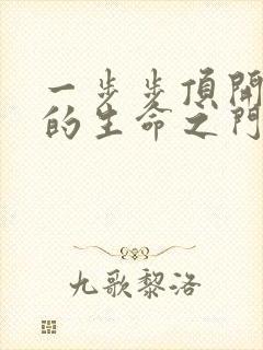 一步步顶开老师的生命之门