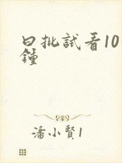 曰批试看10分钟