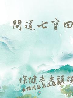 问道七宝回魂丹