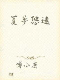 夏梦悠远