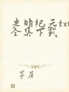 光明纪元txt全集下载