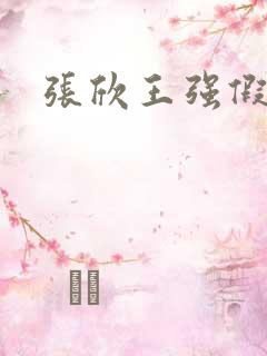 张欣王强假结婚