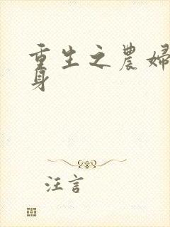 重生之农妇大翻身