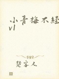 小青梅不经c1v1
