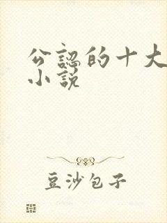 公认的十大虐心小说