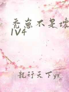 秃崽不是坏女人1V4