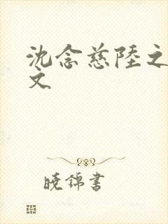 沈念慈陆之天全文