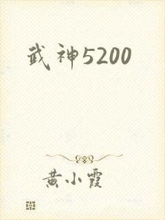 武神5200