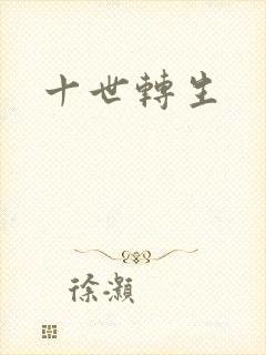 十世转生