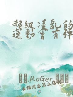 超级凌乱的校园运动会有弹窗