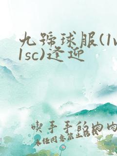 九号球服(1v1sc)逢迎