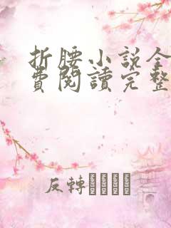 折腰小说全文免费阅读完整版