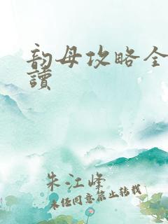 韵母攻略全文阅读