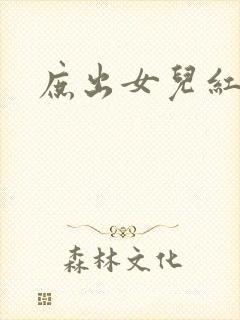 庶出女儿红