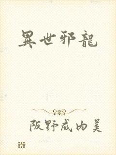 异世邪龙