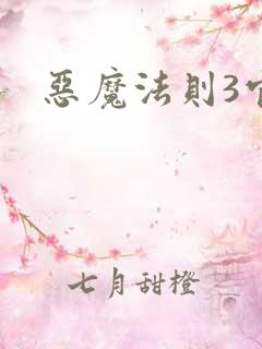 恶魔法则3官网
