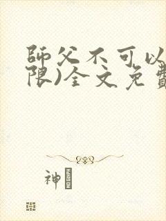 师父不可以!(限)全文免费阅读温离