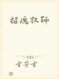 招魂牧师