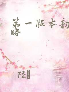 第一版本韵母攻略