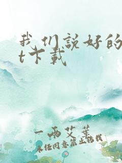 我们说好的txt下载