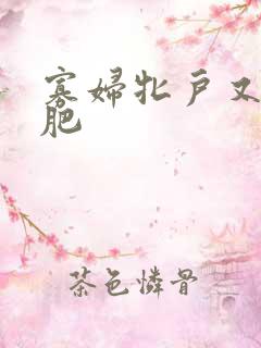 寡妇牝户又大又肥