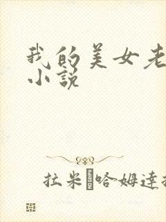 我的美女老板 小说