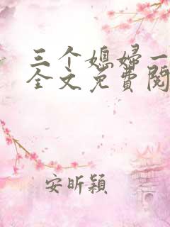 三个媳妇一锅烩全文免费阅读