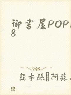 御书屋POP18