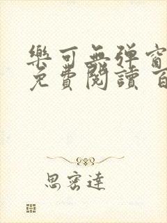 乐可无弹窗全文免费阅读 百度网盘