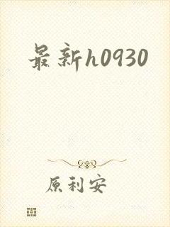 最新h0930