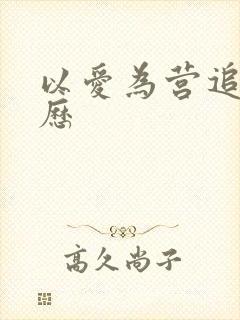 以爱为营追剧日历