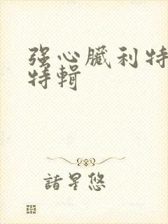 强心脏利特入伍特辑