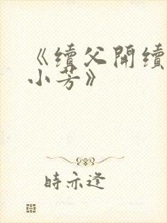 《续父开续女包小芳》