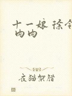 十一娘 徐令宜 肉肉