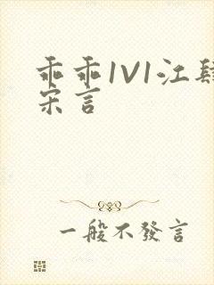 乖乖1V1江肆宋言