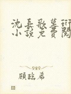 沈长歌慕珩现代小说免费阅读