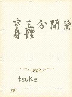 宝玉分开黛玉的身体