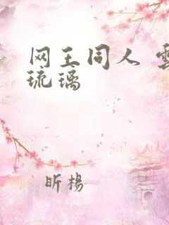 网王同人 云上琉璃