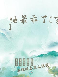 他最乖了[穿书]