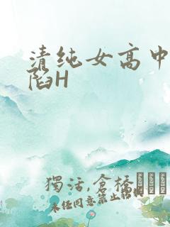 清纯女高中生沦陷H