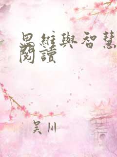 思维与智慧在线阅读