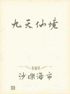 九天仙境