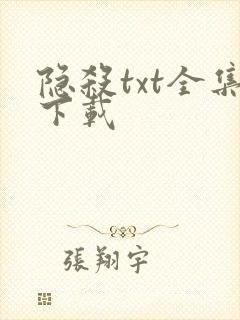 隐杀txt全集下载