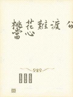 桃花难渡 公子当心