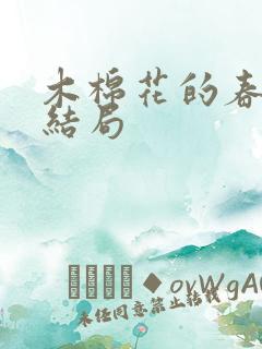 木棉花的春天大结局