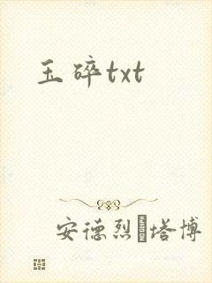 玉碎txt