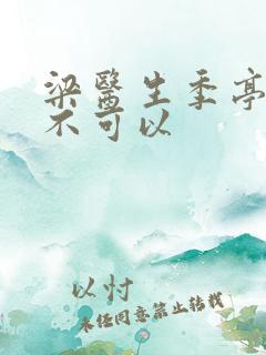 梁医生季亭医生不可以